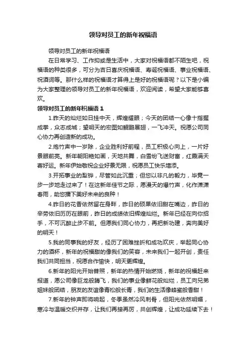 领导对员工的新年祝福语