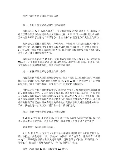 社区开展世界避孕日宣传活动总结(最新)