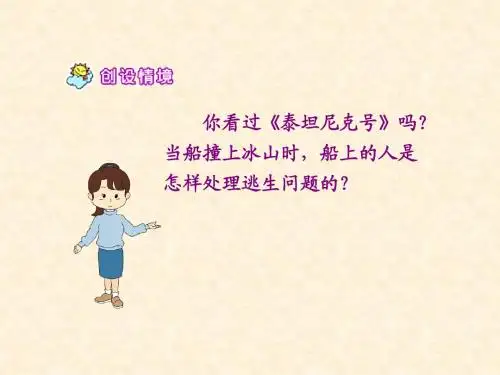 北师大版语文五年级上册“诺曼底”号遇难记课件