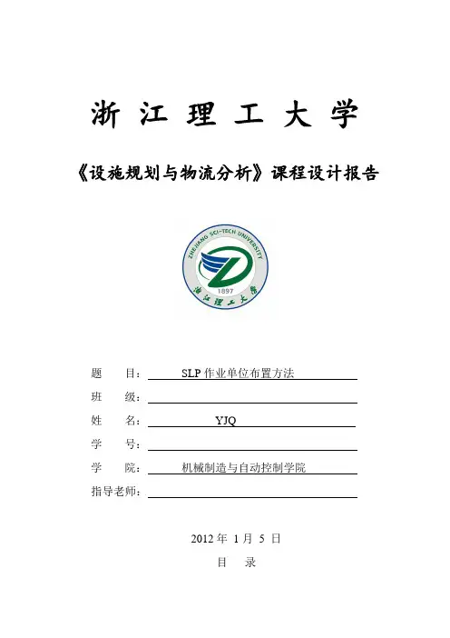 slp《设施规划与物流分析》课程设计报告