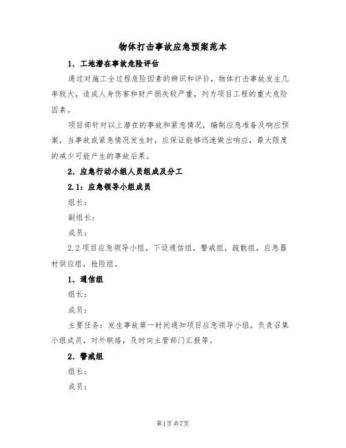 物体打击事故应急预案范本(二篇)
