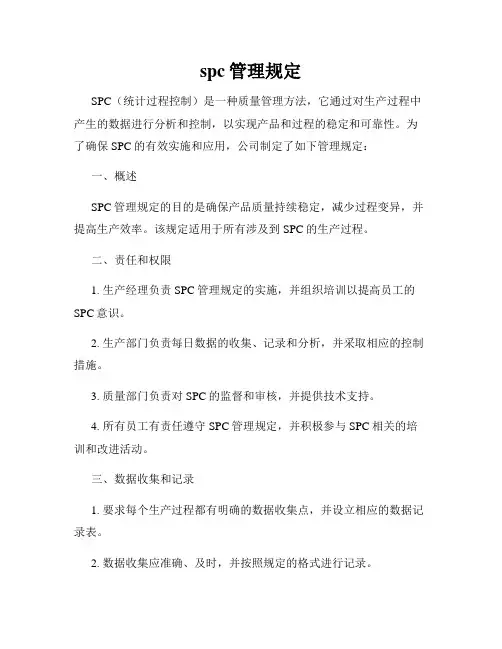 spc管理规定