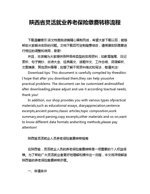 陕西省灵活就业养老保险缴费转移流程