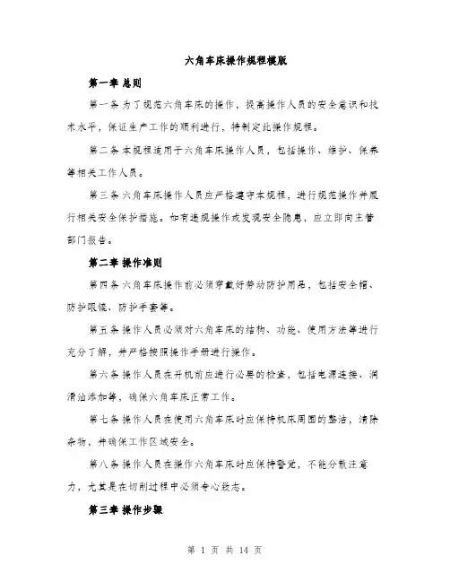 六角车床操作规程模版（四篇）