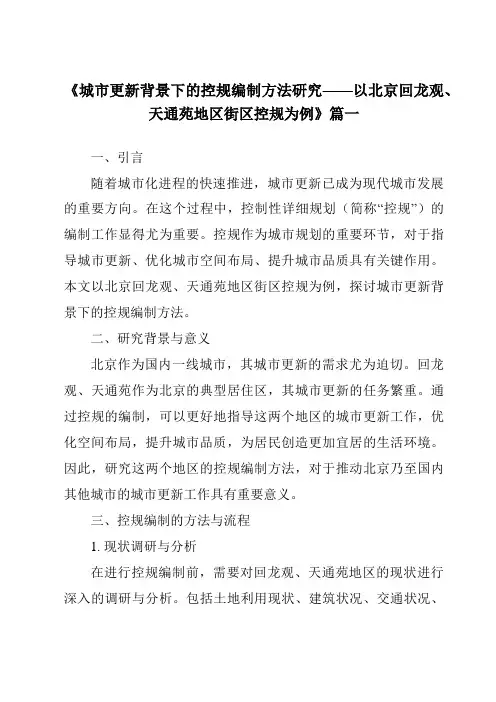 《2024年城市更新背景下的控规编制方法研究——以北京回龙观、天通苑地区街区控规为例》范文