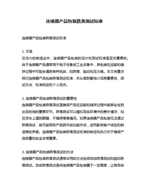 连接器产品包装跌落测试标准