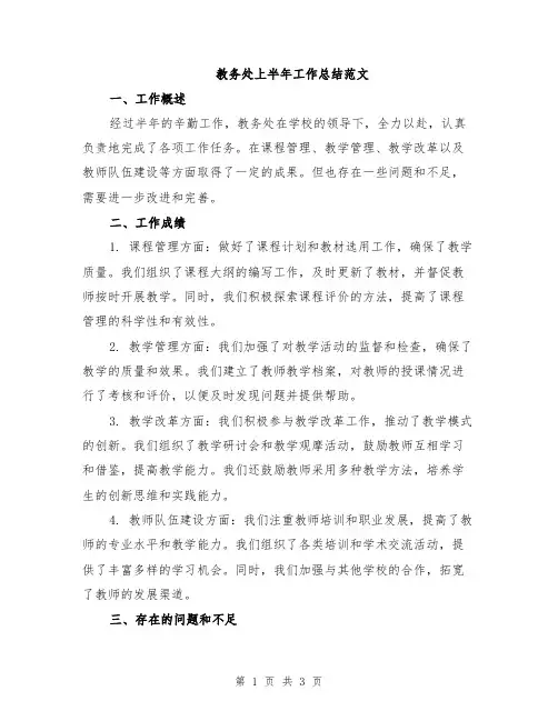 教务处上半年工作总结范文