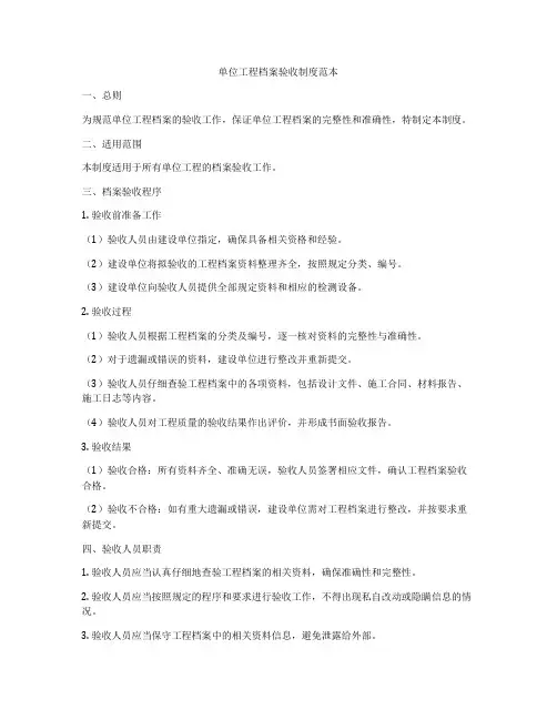 单位工程档案验收制度范本