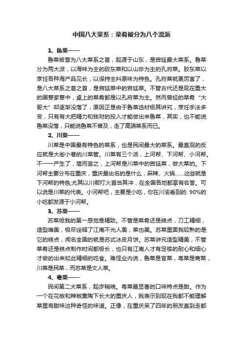 中国八大菜系：菜肴被分为八个流派