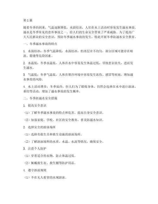 冬季防溺水安全教育(3篇)
