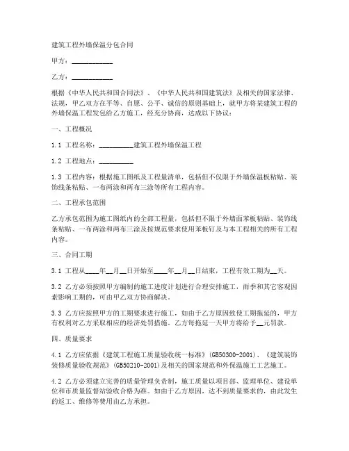 建筑工程外墙保温分包合同