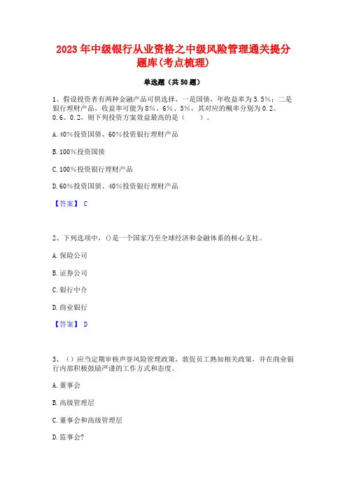 2023年中级银行从业资格之中级风险管理通关提分题库(考点梳理)