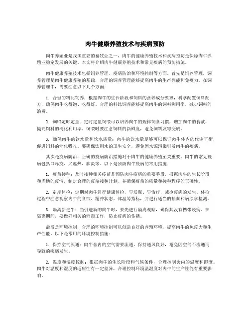 肉牛健康养殖技术与疾病预防