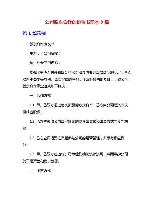 公司股东合作的协议书范本9篇