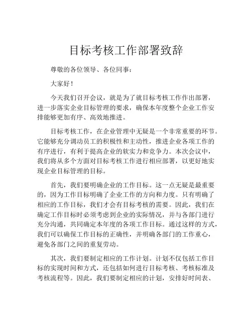 目标考核工作部署致辞