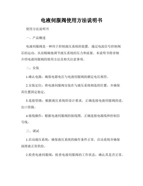 电液伺服阀使用方法说明书