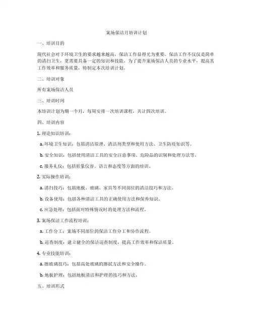 案场保洁月培训计划