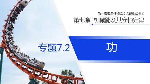 《机械能及其守恒定律(功)》人教版必修高一物理精选PPT课件