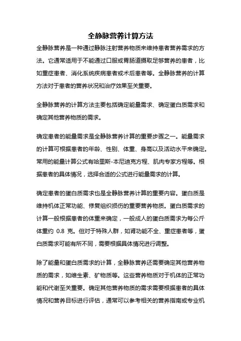 全静脉营养计算方法