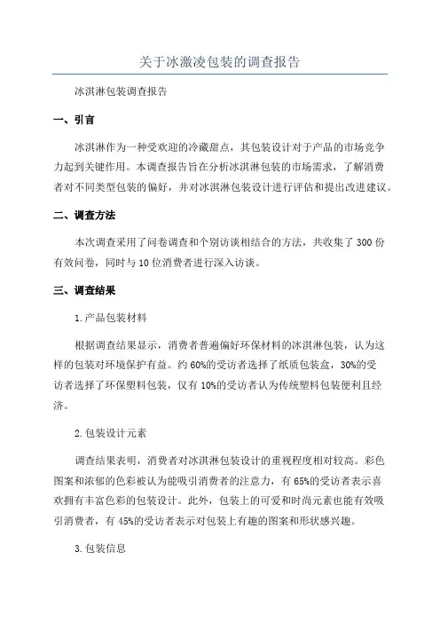 关于冰激凌包装的调查报告
