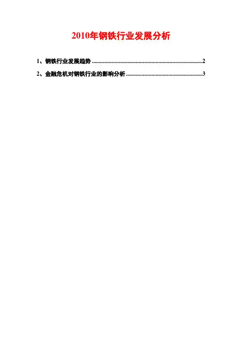 钢铁行业发展分析2010
