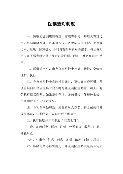 医嘱查对制度
