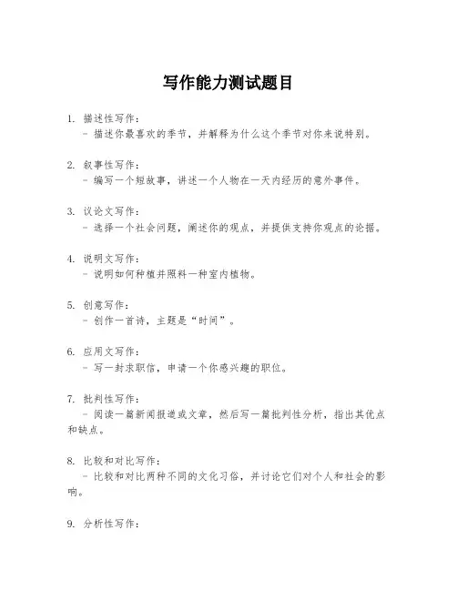 写作能力测试题目