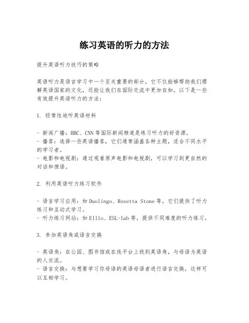 练习英语的听力的方法
