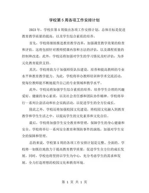 学校第5周各项工作安排计划