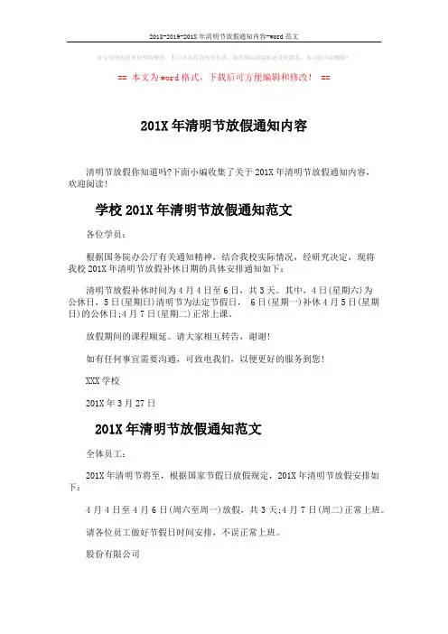 2018-2019-201X年清明节放假通知内容-word范文 (5页)
