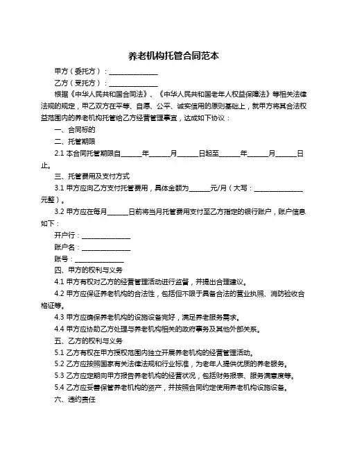 养老机构托管合同范本