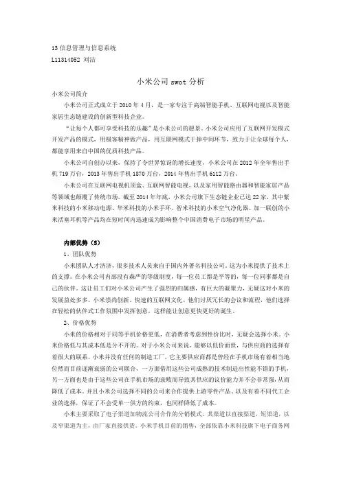 小米公司swot分析