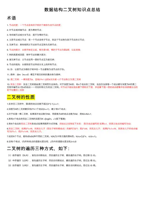数据结构二叉树知识点总结