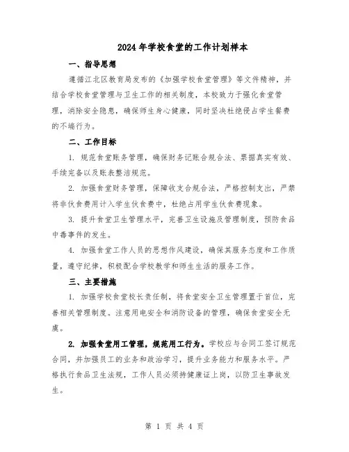 2024年学校食堂的工作计划样本（二篇）