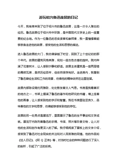 游玩绍兴鲁迅故居的日记
