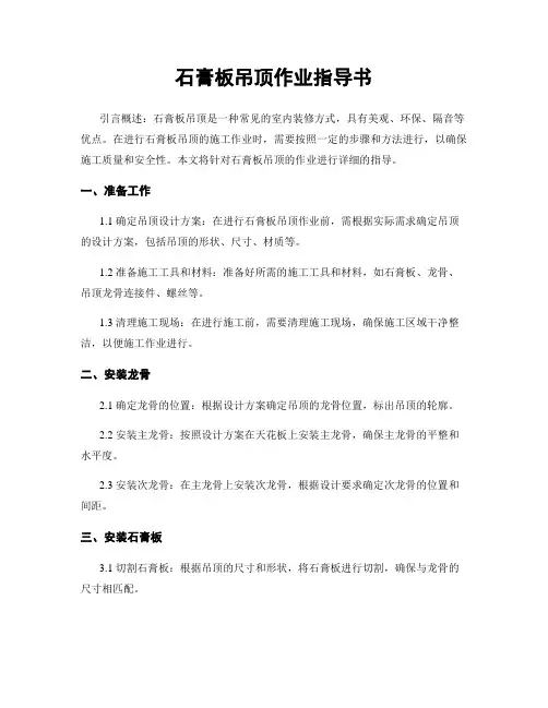 石膏板吊顶作业指导书