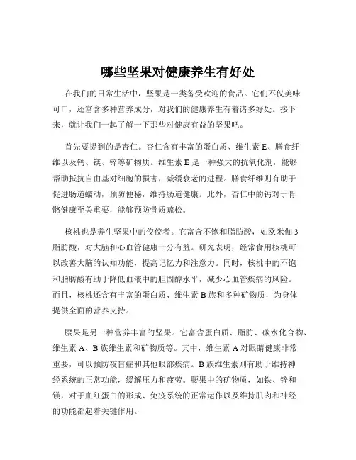 哪些坚果对健康养生有好处