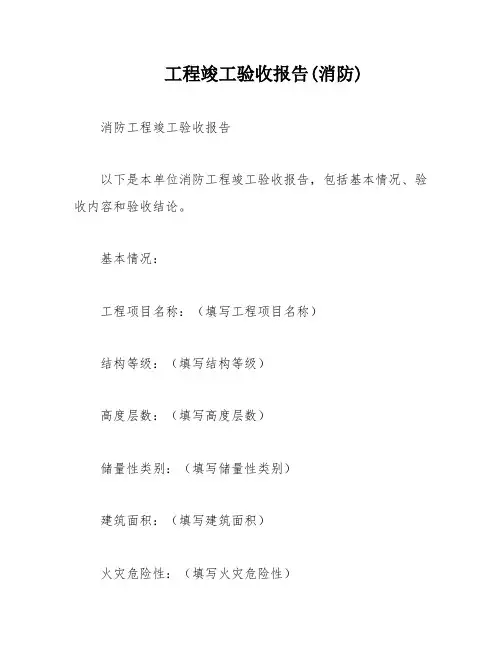 工程竣工验收报告(消防)