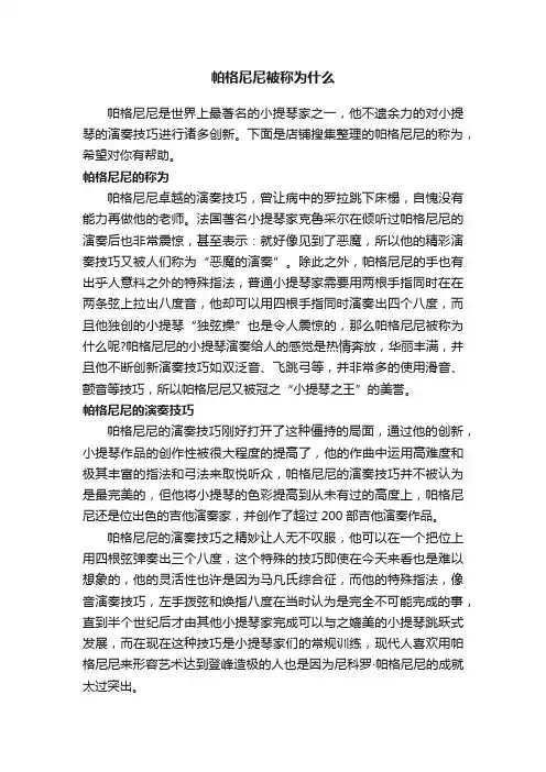 帕格尼尼被称为什么