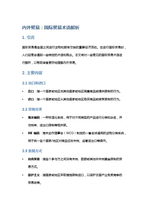 内外贸易：国际贸易术语解析