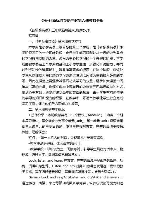 外研社新标准英语三起第六册教材分析