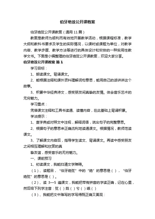 伯牙绝弦公开课教案（通用11篇）