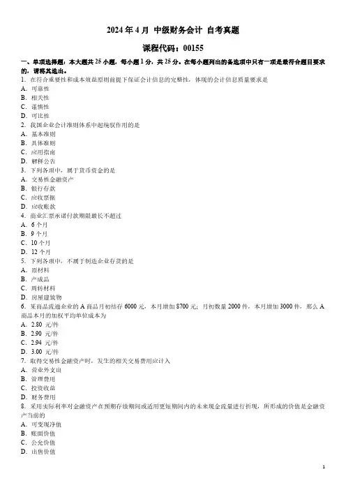 2024年4月 中级财务会计 00155 自考真题