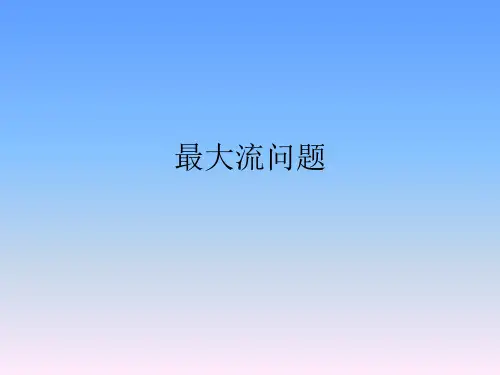 运筹学第7章 最大流问题(精简)