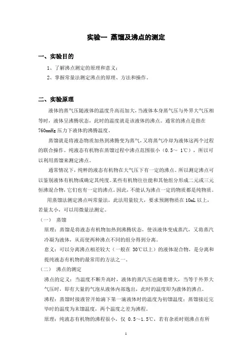 ①蒸馏和沸点的测定