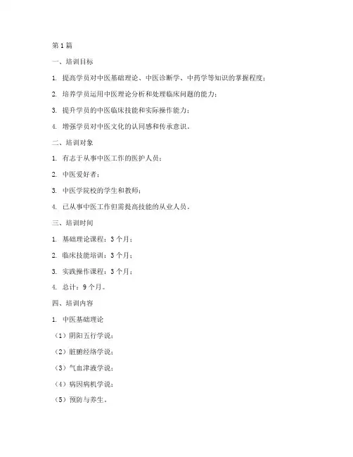 中医培训计划内容有哪些(2篇)