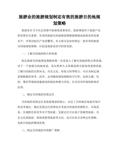 旅游业的旅游规划制定有效的旅游目的地规划策略