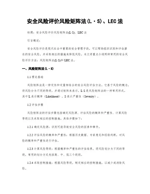 安全风险评价风险矩阵法(L·S)、LEC法