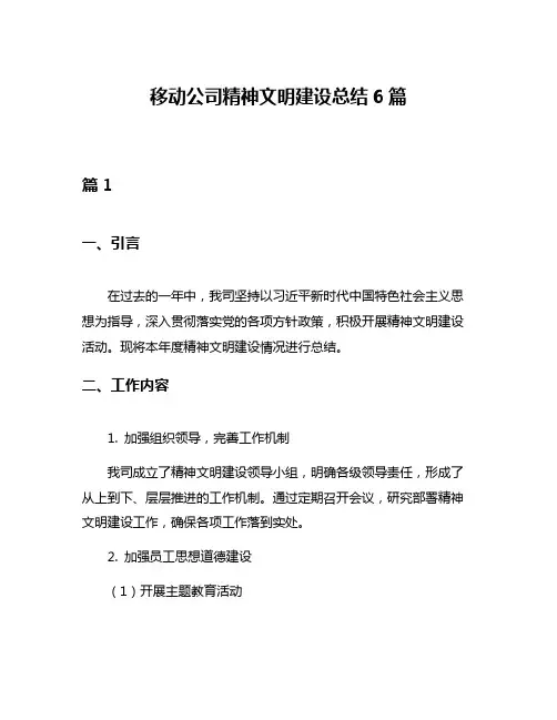 移动公司精神文明建设总结6篇