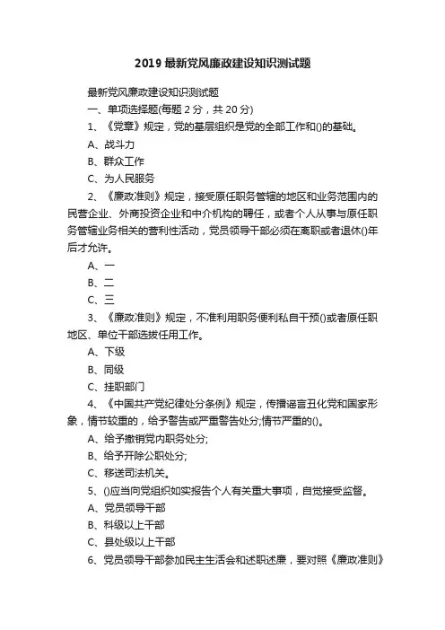 2019最新党风廉政建设知识测试题